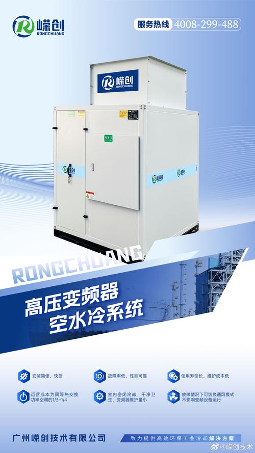 实力源头工厂# 嵘创技术空水冷系统 产品特点 ● 安装简便,快捷