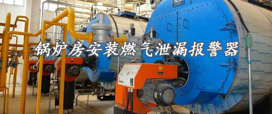 工业锅炉房燃气泄漏检测报警器的安装与选型指南